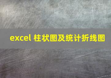 excel 柱状图及统计折线图